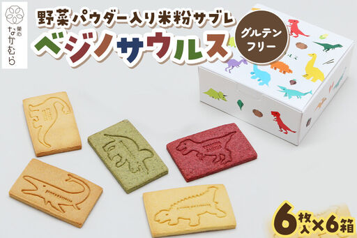 サブレ ベジノサウルス 6枚入り×6箱 野菜パウダー入り米粉サブレ 菓心なかむら 青森県 弘前市