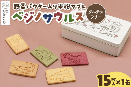 サブレ ベジノサウルス 15枚入り×1缶 野菜パウダー入り米粉サブレ 菓心なかむら 青森県 弘前市