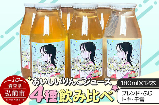 りんごジュース【おいしいりんごジュース】4種飲み比べ 高田農園 180ml 12本（ふじ×ジョナゴールドブレンド・ふじ×各4本 トキ・千雪×各2本）青森県 弘前市