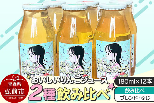 りんごジュース【おいしいりんごジュース】ふじ・ブレンド 飲み比べ 高田農園 180ml 12本（各6本）青森県 弘前市