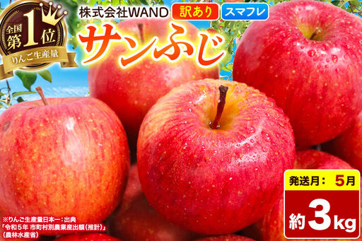 [26年5月クール便発送] りんご サンふじ 3kg 箱 家庭用 訳あり [スマートフレッシュ] 青森県産