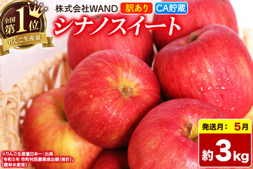 [26年5月クール便発送] りんご シナノスイート 3kg 箱 家庭用 訳あり [CA貯蔵] 青森県産