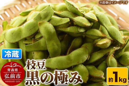 [26年8月クール便発送]枝豆 黒の極み 約1kg まもる農園 青森県 弘前市