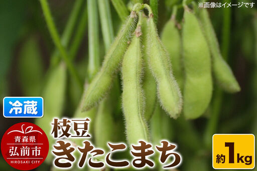 [26年9月クール便発送]枝豆 きたこまち 約1kg まもる農園 青森県 弘前市