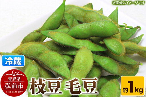 [26年9月クール便発送]枝豆 毛豆 約1kg まもる農園 青森県 弘前市