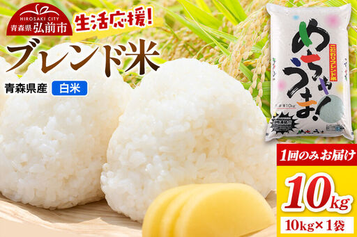 米 ブレンド米[白米]10kg(10kg×1袋)令和7年産 青森県弘前市産