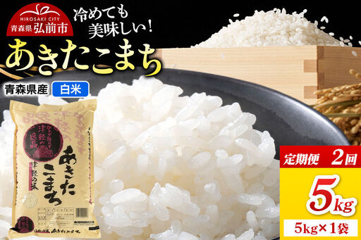 [定期便2ヶ月]米 あきたこまち[白米]5kg(5kg×1袋)令和7年産 青森県弘前市産