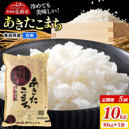 定期便5ヶ月》米 あきたこまち【白米】10kg（10kg×1袋）令和7年産 青森