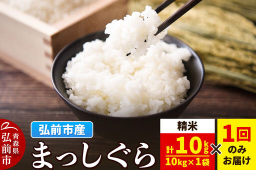 米 まっしぐら[白米]10kg(10kg×1袋)令和7年産 青森県弘前市産