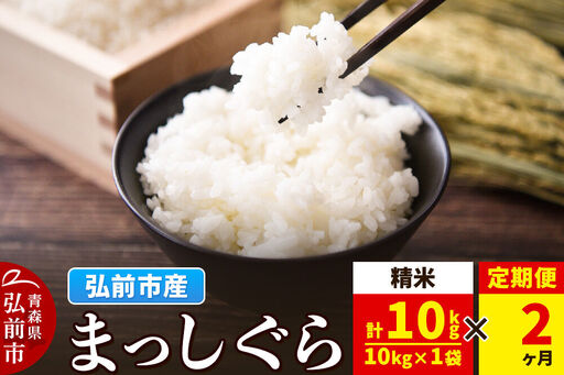 [定期便2ヶ月]米 まっしぐら[白米]10kg(10kg×1袋)令和7年産 青森県弘前市産