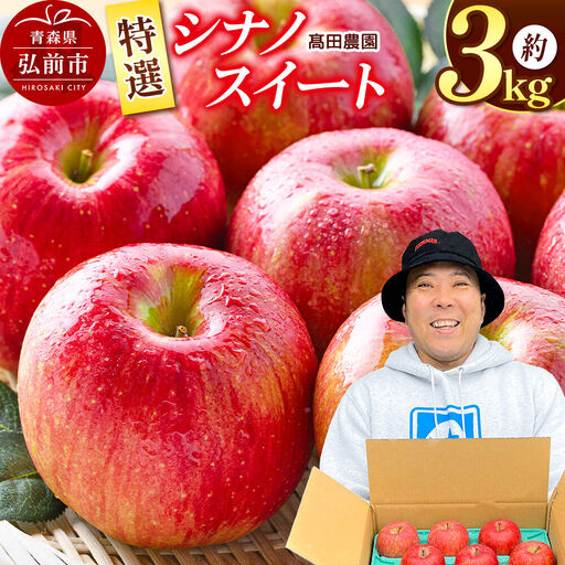 [26年10月下旬発送]りんご[特選]シナノスイート 約3kg 青森県 弘前市