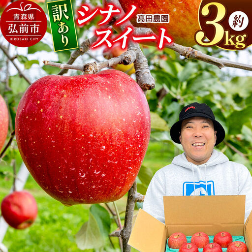 [26年10月下旬発送]りんご[訳あり]シナノスイート 約3kg 青森県 弘前市