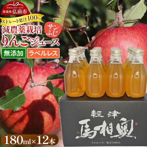りんごジュース 減農薬栽培[サンふじ]ラベルレス 180ml×12本 ストレート果汁100% よっちゃんりんご
