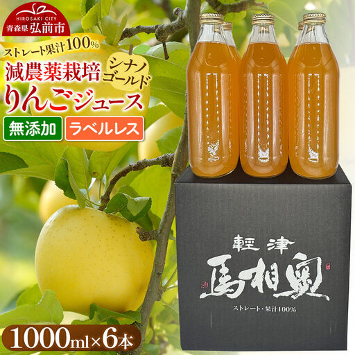 りんごジュース 減農薬栽培[シナノゴールド]ラベルレス 1L×6本 ストレート果汁100% よっちゃんりんご