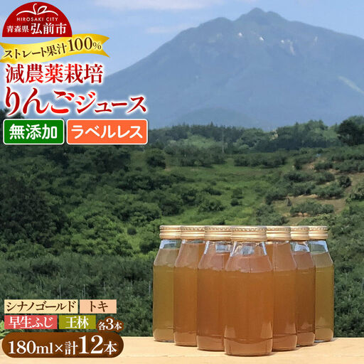 りんごジュース 減農薬栽培 ラベルレス[王林・トキ・早生ふじ・シナノゴールド]180ml×各3本 計12本 ストレート果汁100% よっちゃんりんご