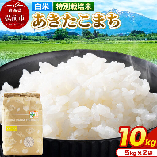 米【特別栽培米】あきたこまち 白米 10kg（5kg×2袋）令和7年産 青森県弘前市産