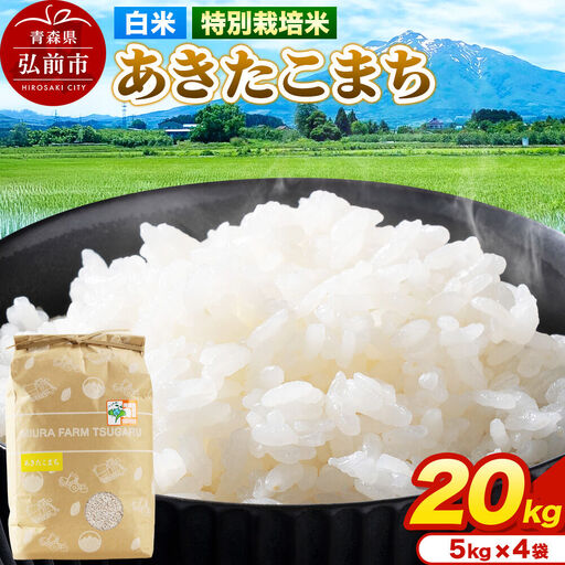 米【特別栽培米】あきたこまち 白米 20kg（5kg×4袋）令和7年産 青森県弘前市産