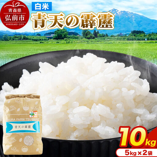 米 青天の霹靂 白米 10kg（5kg×2袋）令和7年産 青森県弘前市産