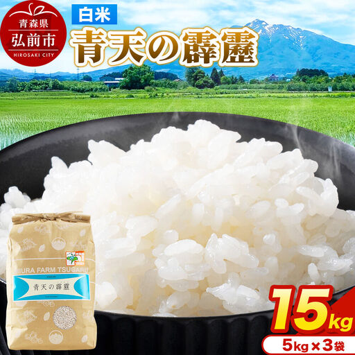 米 青天の霹靂 白米 15kg（5kg×3袋）令和7年産 青森県弘前市産