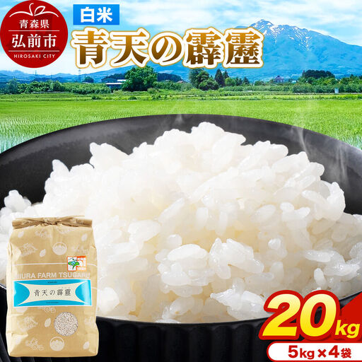 米 青天の霹靂 白米 20kg（5kg×4袋）令和7年産 青森県弘前市産
