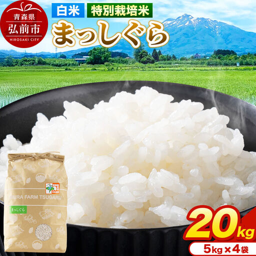 米【特別栽培米】まっしぐら 白米 20kg（5kg×4袋）令和7年産 青森県弘前市産