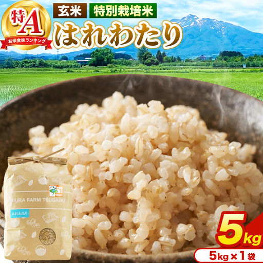 米[特別栽培米]はれわたり 玄米 5kg(5kg×1袋)令和7年産 特A 青森県弘前市産