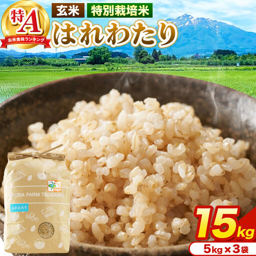 米【特別栽培米】はれわたり 玄米 15kg（5kg×3袋）令和7年産 特A 青森県弘前市産