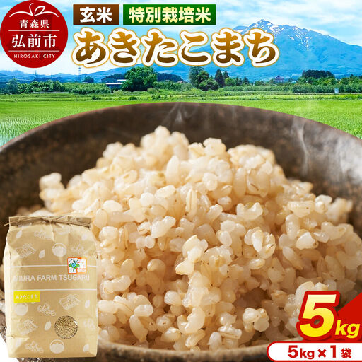 米[特別栽培米]あきたこまち 玄米 5kg(5kg×1袋)令和7年産 青森県弘前市産