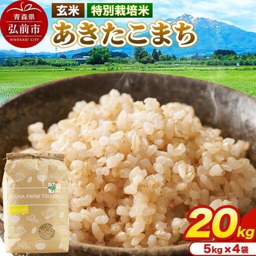 米【特別栽培米】あきたこまち 玄米 20kg（5kg×4袋）令和7年産 青森県弘前市産