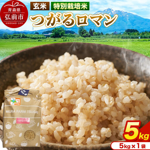 米[特別栽培米]つがるロマン 玄米 5kg(5kg×1袋)令和7年産 青森県弘前市産