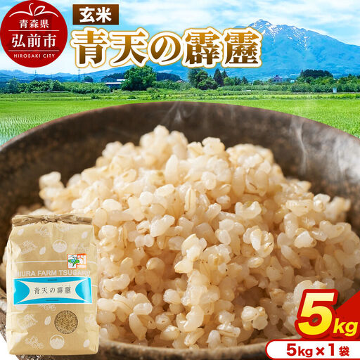 米 青天の霹靂 玄米 5kg(5kg×1袋)令和7年産 青森県弘前市産