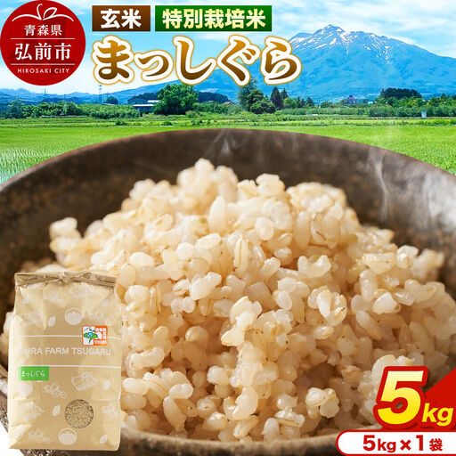 米[特別栽培米]まっしぐら 玄米 5kg(5kg×1袋)令和7年産 青森県弘前市産