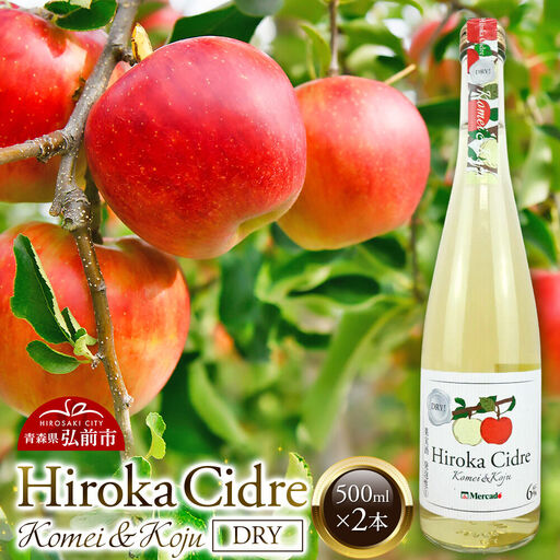 シードル「Hiroka Cidre Komei&koju Dry」(黄明&幸寿ドライ)500ml×2本 果汁100% 弘果物流 青森県産