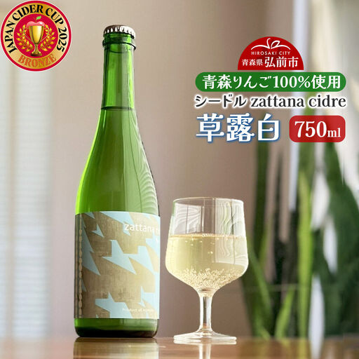 シードル zattana cidre 草露白 750ml 1本