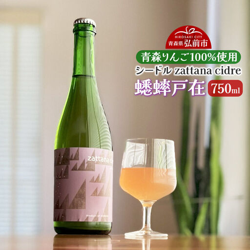 シードル zattana cidre 蟋蟀戸在 750ml 1本