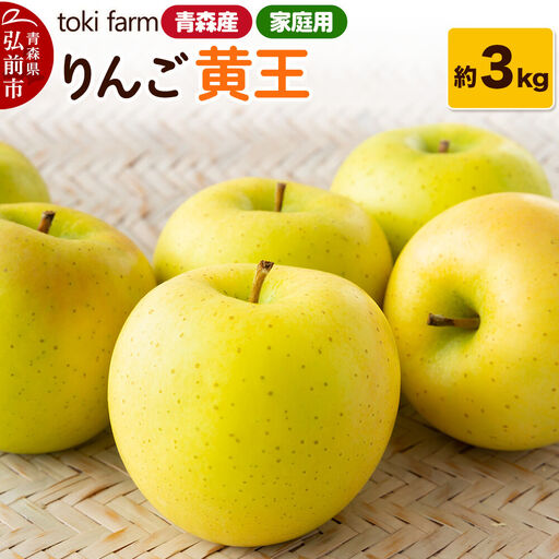 [26年8月〜クール便発送]りんご 黄王(きおう)約3kg(8〜12玉程度)家庭用 toki farm