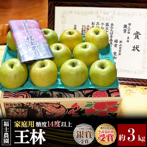 [26年11月〜発送]りんご 王林[家庭用]約3kg 糖度14度以上保証 青森県 弘前市