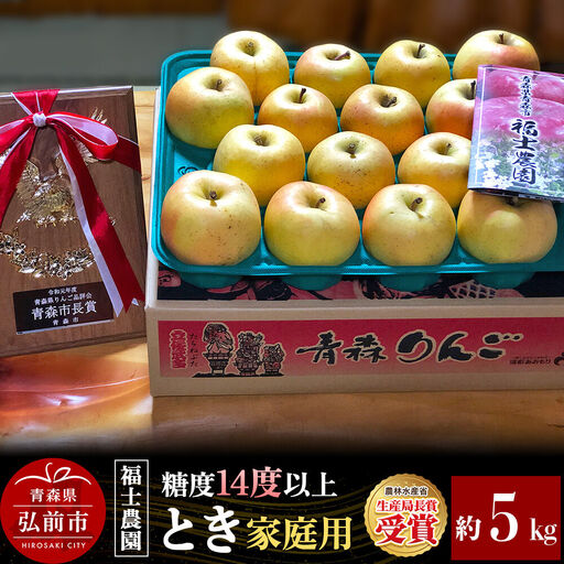 [26年9月下旬〜発送]りんご とき[家庭用]約5kg 糖度14度以上保証 青森県 弘前市