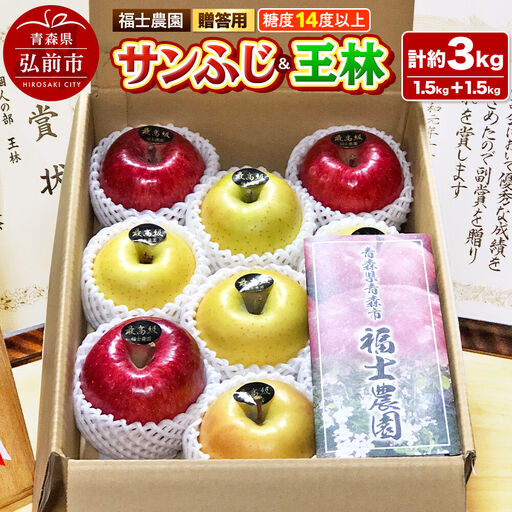 [26年12月〜発送]りんご[サンふじ 約1.5kg&王林 約1.5kg]計約3kg 糖度14度以上保証 青森県 弘前市