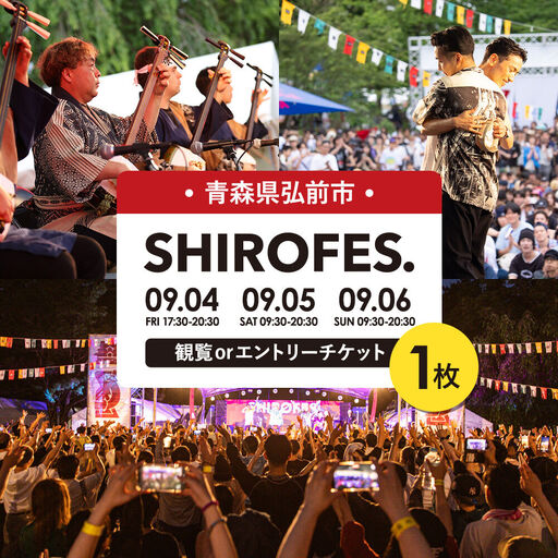 SHIROFES.(R)観覧orエントリー チケット1枚[2026年9月4日/5日/6日 開催]シロフェス 青森県 弘前市