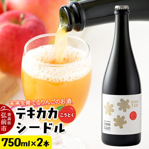 未来を育てるりんごのお酒 テキカカシードル(こうとく)フルボトル 750ml×2本入 お酒 青森 弘前 林檎 リンゴ
