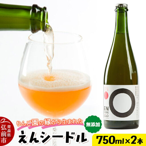りんご園の縁(えん)から生まれた、無添加クラフトシードル えんシードル 750ml×2本入 お酒 青森 弘前 林檎 リンゴ