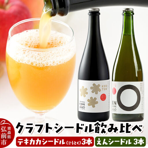 りんご園の思想を味わう クラフトシードル 飲み比べセット テキカカシードル(こうとく)&えんシードル 750ml×各3本 計6本 お酒 青森 弘前 林檎 リンゴ