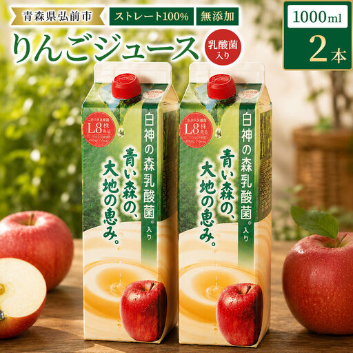りんごジュース 青森県産 1L2本 乳酸菌入り 弘前市 ストレート果汁100%