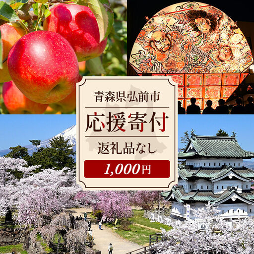 [返礼品なし]青森県弘前市 ふるさと応援寄附金[1,000円]
