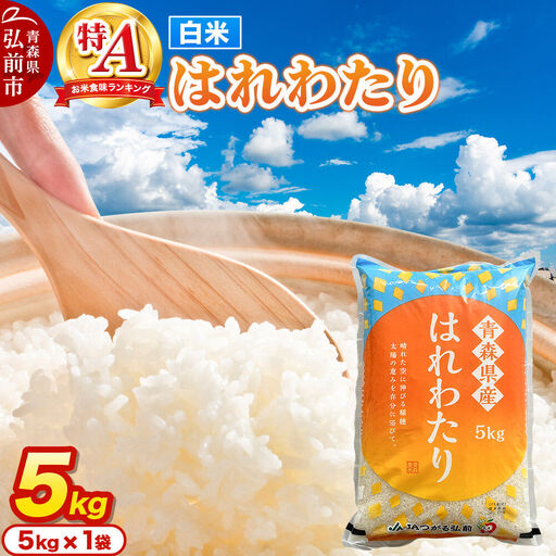 米 はれわたり[白米]5kg 特A評価 青森県産