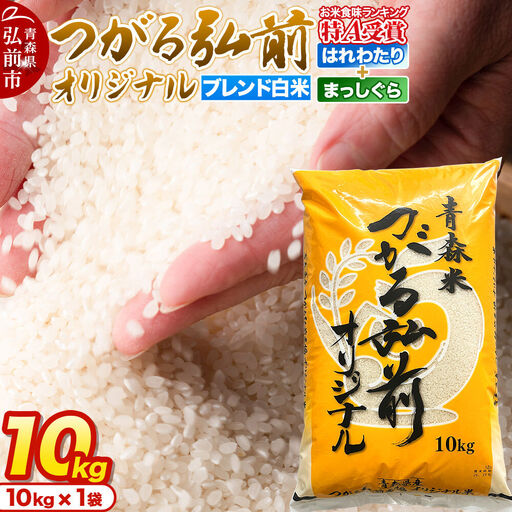 米 JAつがる弘前オリジナル米[白米]10kg