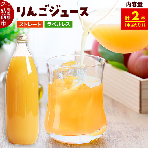 ストレートりんごジュース[AOMORI APPLE]1L×2本 ラベルレス としぞう。 青森県 弘前市