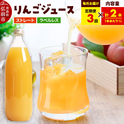 [定期便3ヶ月]ストレートりんごジュース[AOMORI APPLE]1L×2本 ラベルレス としぞう。 青森県 弘前市