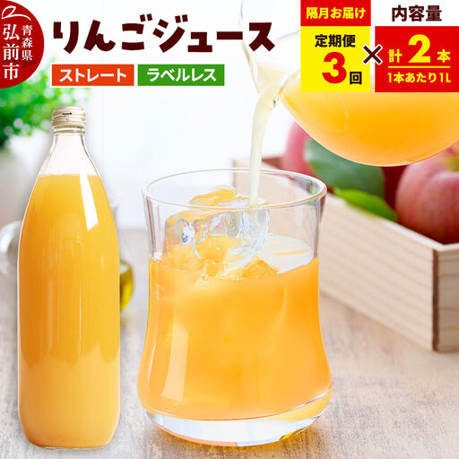 [定期便全3回 隔月お届け]ストレートりんごジュース[AOMORI APPLE]1L×2本 ラベルレス としぞう。 青森県 弘前市